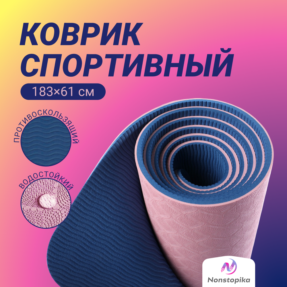 Коврик для йоги и пилатеса Nonstopika Relax, 183х61х0,6см синий/бежевый