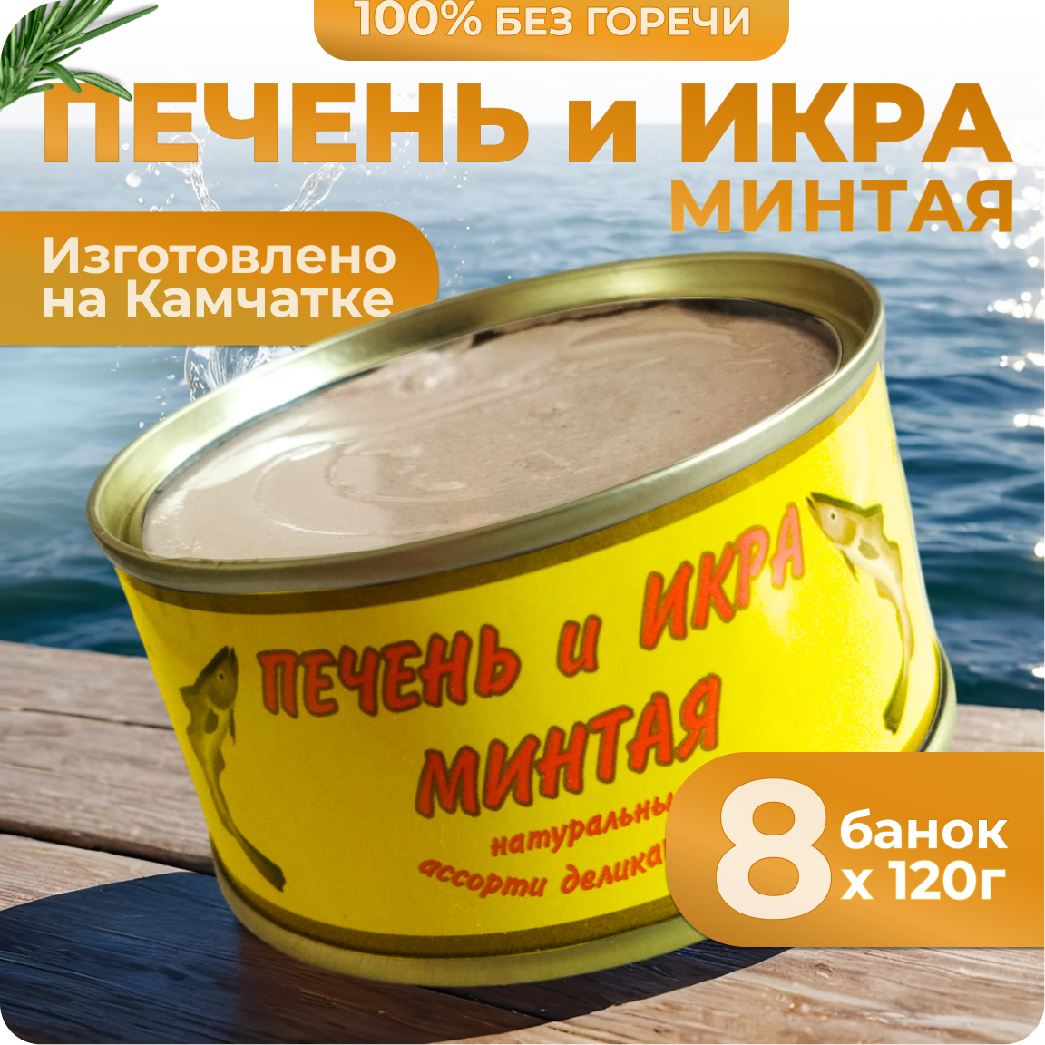 

Печень и икра минтая КАЙТЕС ассорти деликатесное, 8 шт х 120 г