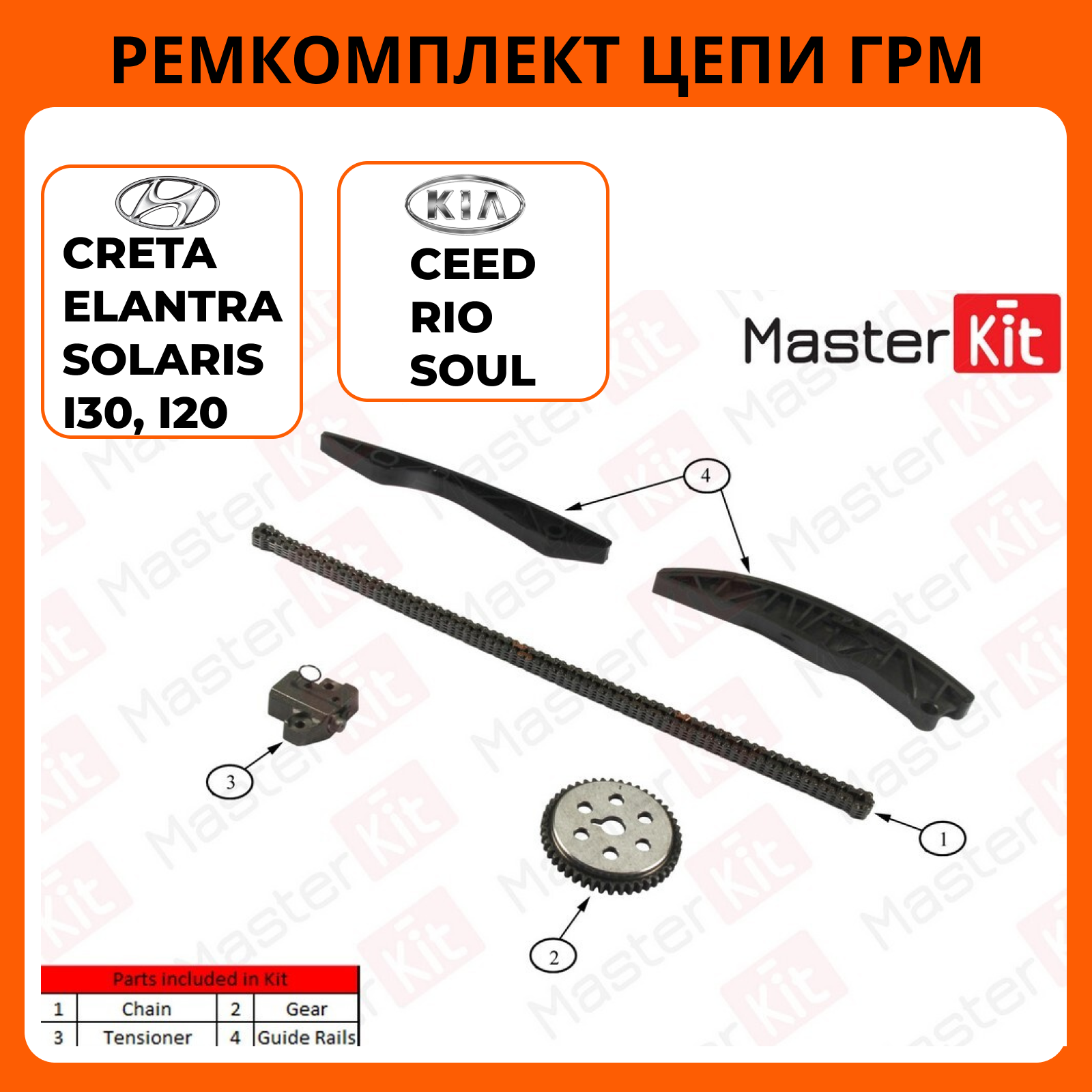 

Цепь ГРМ MasterKit комплект арт. 77B0024K