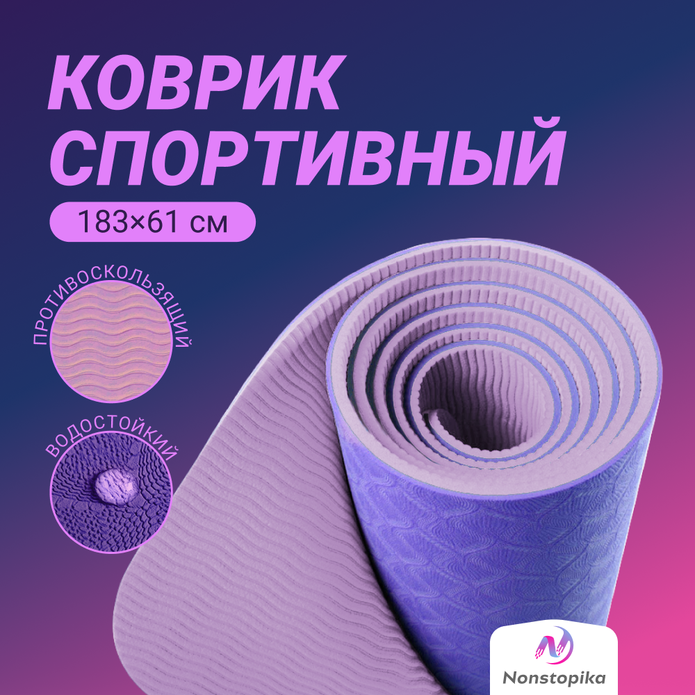 Коврик для йоги и пилатеса Nonstopika Relax, 183х61х0,6см, фиолетовый