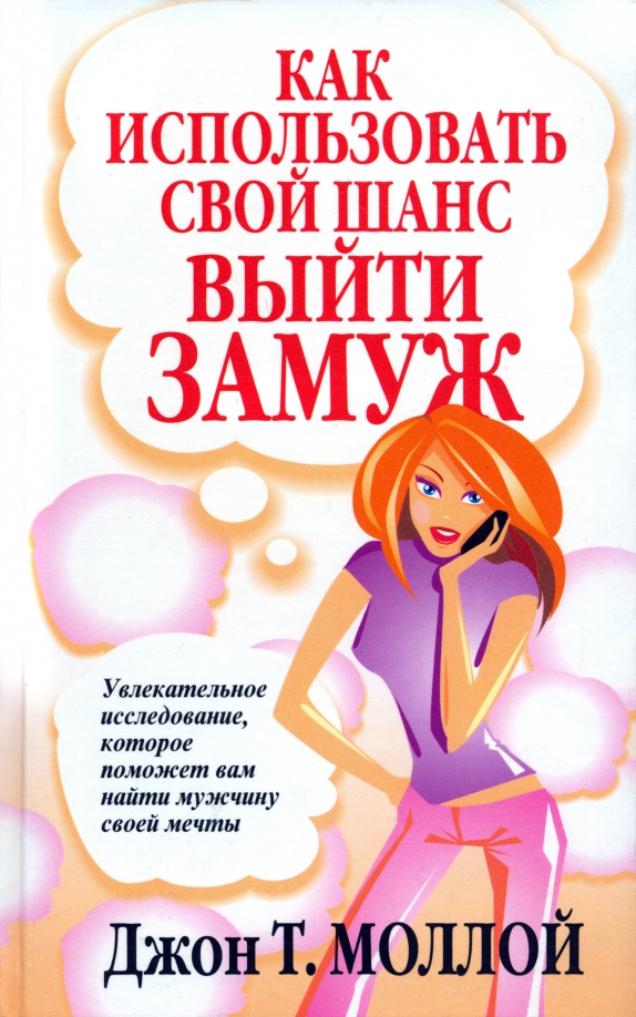 

Как использовать свой шанс выйти замуж, Психология