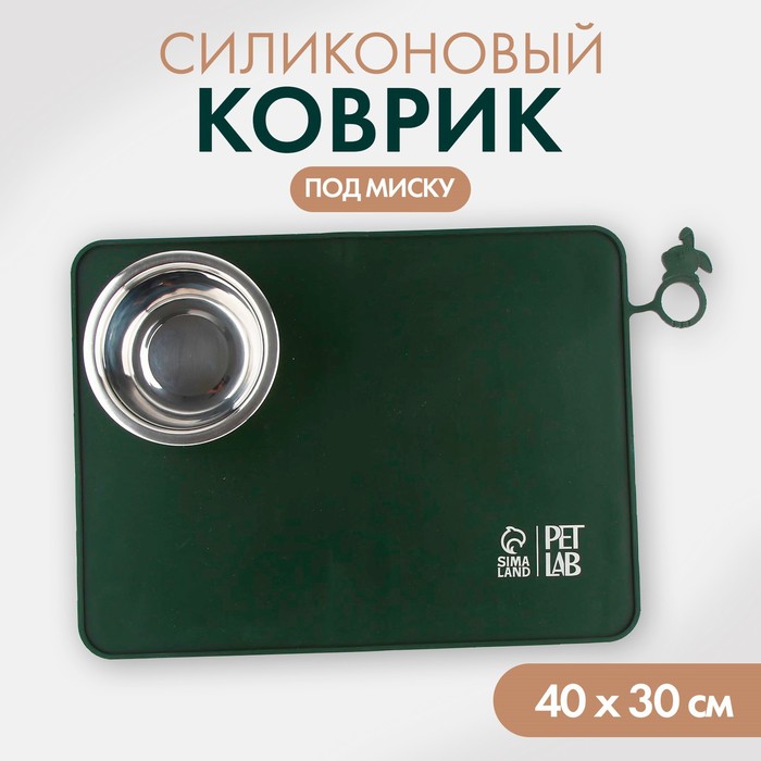 

Коврик под миску Pet Lab силиконовый, 40 х 30 см, зеленый