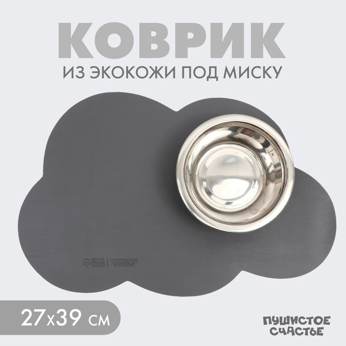 

Коврик под миску Пушистое счастье Облако, 39 х 27 см, серый цвет