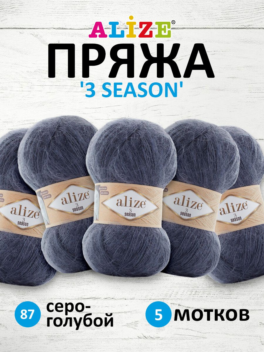 

Пряжа для вязания Alize 3 SEASON 100г 500м мохер 87 серо-голубой 5 мотков, 7736751