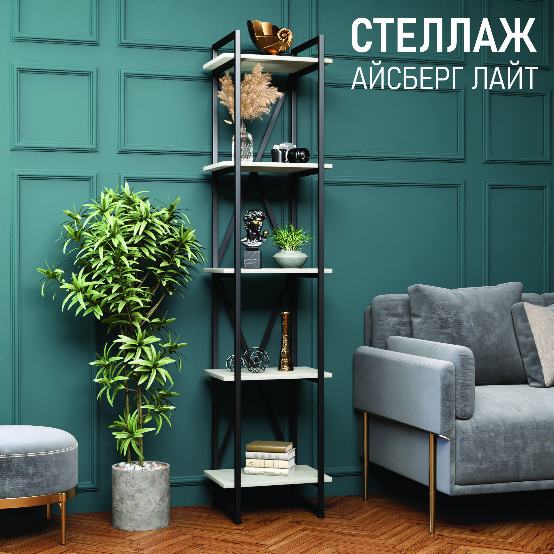 

Стеллаж 4 Сезона Айсберг Лофт Лайт 40х182-2 черный, дуб крафт белый, Черный;серый, Айсберг Лофт Лайт