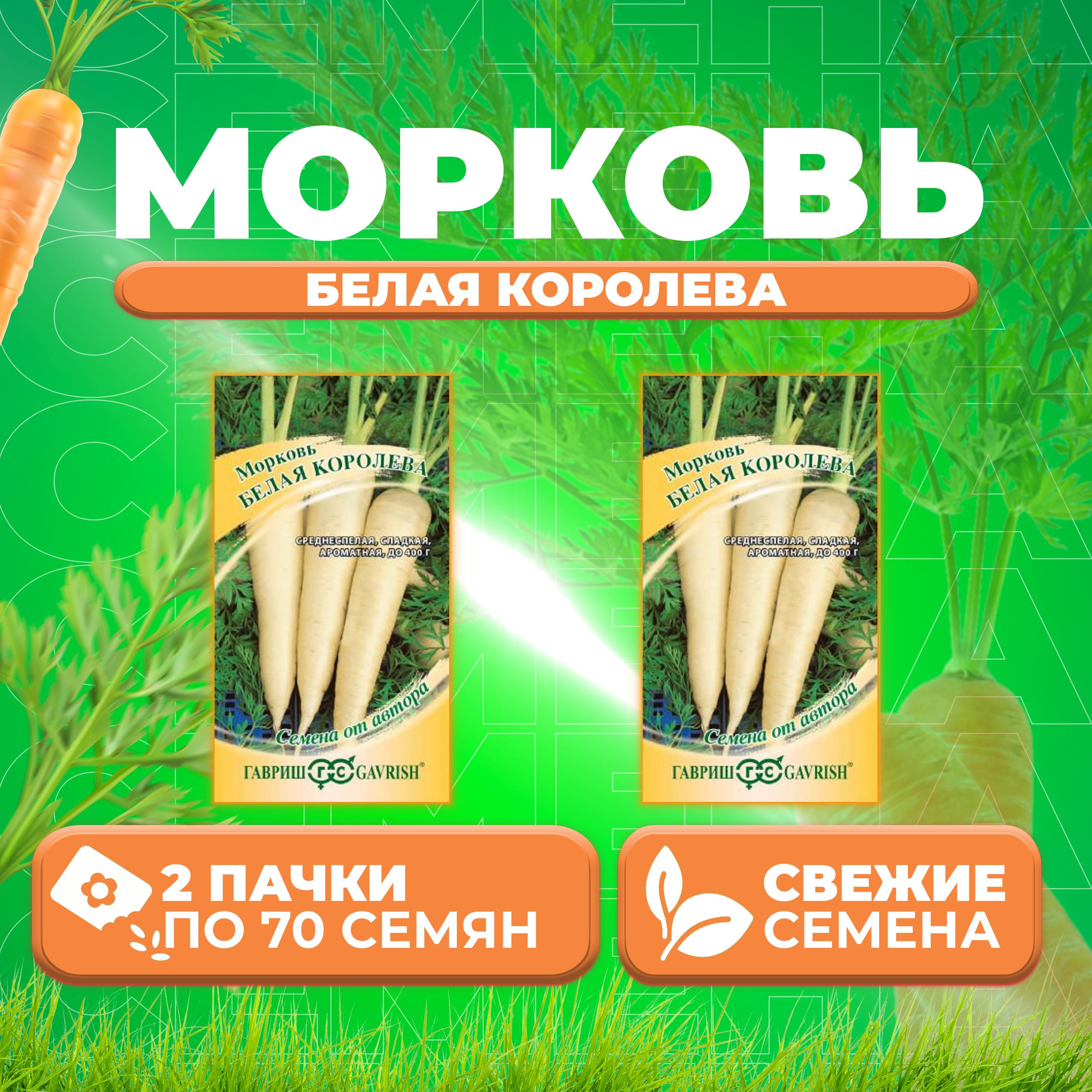 

Семена морковь Белая Королева Гавриш 1071859914-2 2 уп.