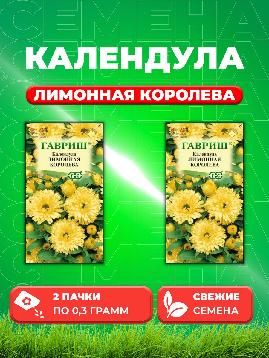 

Семена Календула Лимонная королева, 0,3г, Гавриш(2уп)