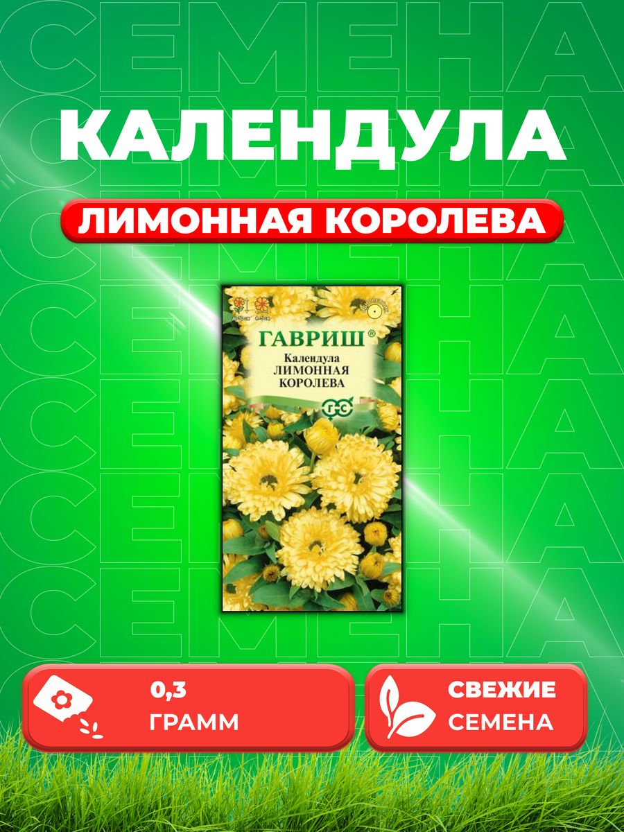 

Семена Календула Лимонная королева, 0,3г, Гавриш