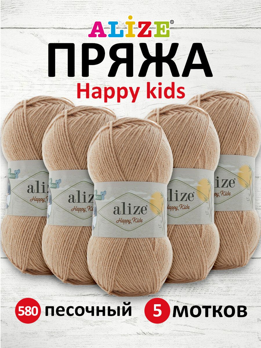 

Пряжа для вязания Alize Happy Kids 100г 330м 580 песочный 5 мотков, Бежевый, 7737570