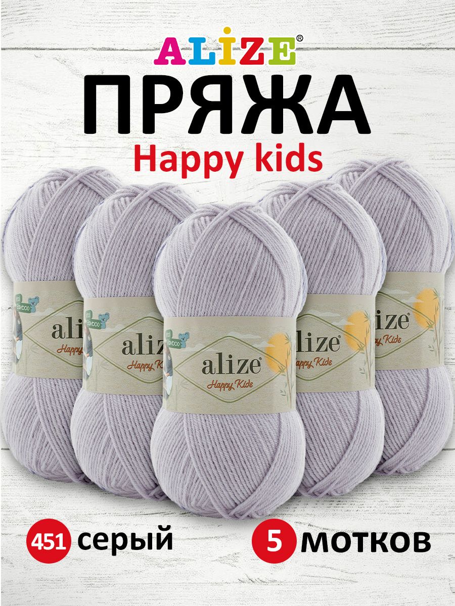 

Пряжа для вязания Alize Happy Kids 100г 330м 451 серый 5 мотков, 7737570