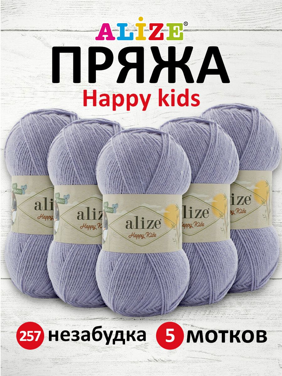 

Пряжа для вязания Alize Happy Kids 100г 330м 257 незабудка 5 мотков, Фиолетовый, 7737570
