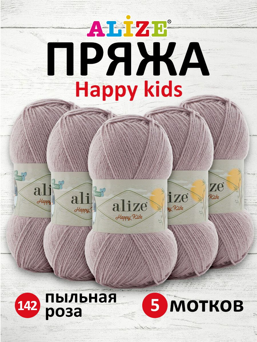 

Пряжа для вязания Alize Happy Kids 100г 330м 142 пыльная роза 5 мотков, Розовый, 7737570