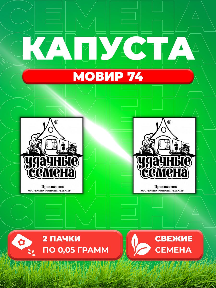 

Семена капуста цветная Мовир 74 Удачные семена 1071859854-2 2 уп.