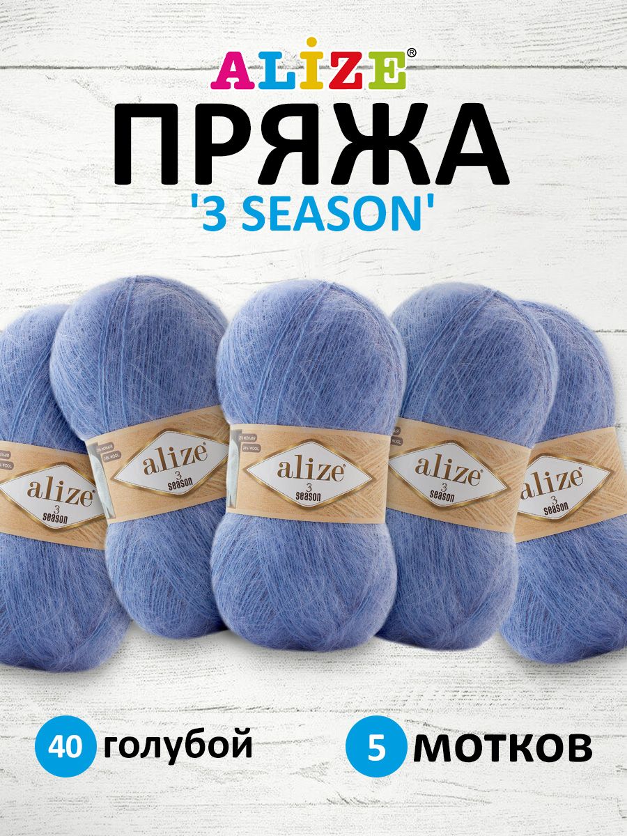 

Пряжа для вязания Alize 3 SEASON 100г 500м мохер 40 голубой 5 мотков, 7736751