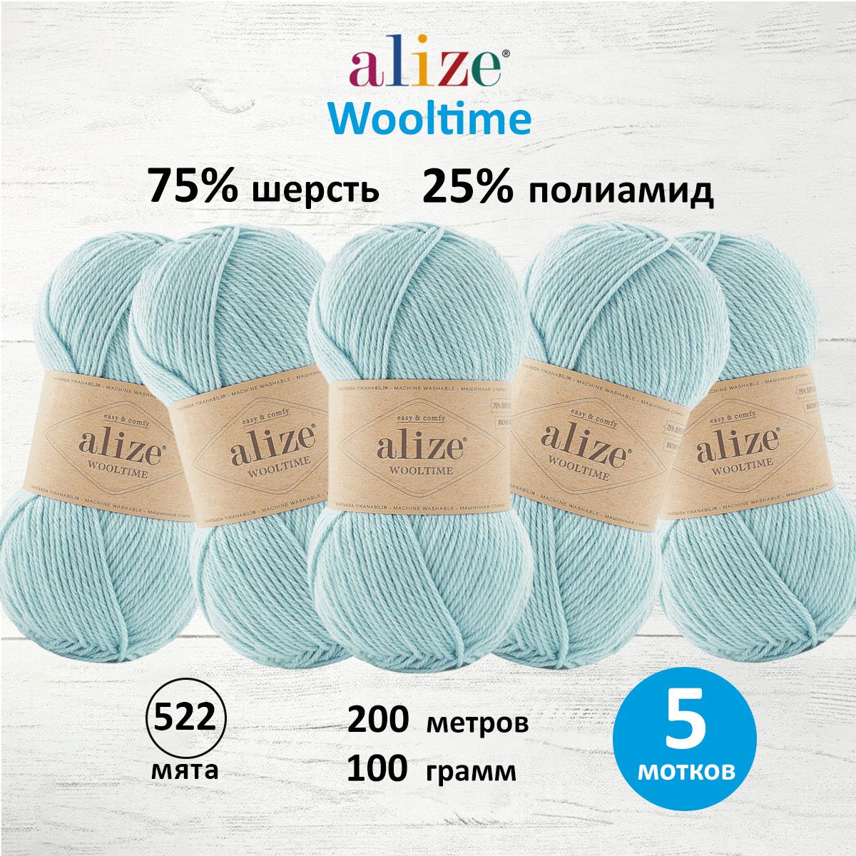 

Пряжа для вязания Alize Wooltime 100г 200м 522 мята 5 мотков, Голубой, 7736385