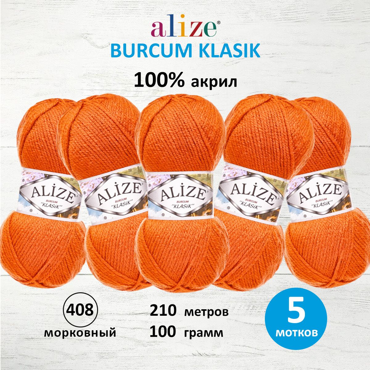 

Пряжа для вязания Alize Burcum Klasik 100г 210м 408 морковный 5 мотков, Оранжевый, 7731303