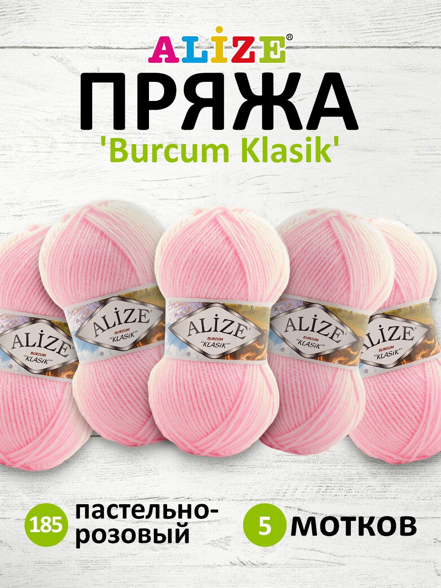 

Пряжа для вязания Alize Burcum Klasik 100г 210м 185 пастельно-розовый 5 мотков, 7731303