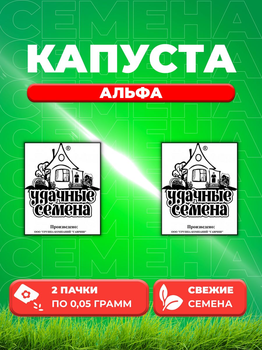 

Семена капуста цветная Альфа Удачные семена 1071859853-2 2 уп.