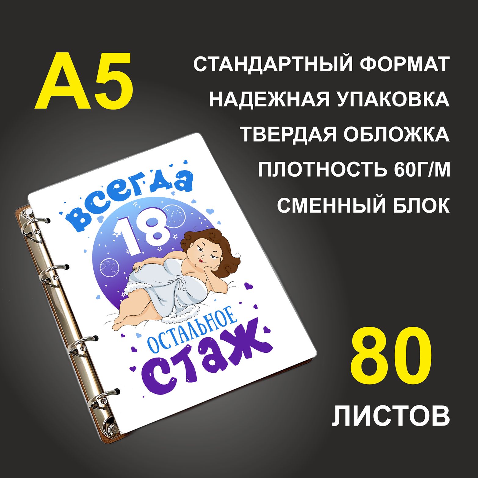 

Блокнот подарочный #huskydom Всегда 18, остальное стаж A5 деревянный