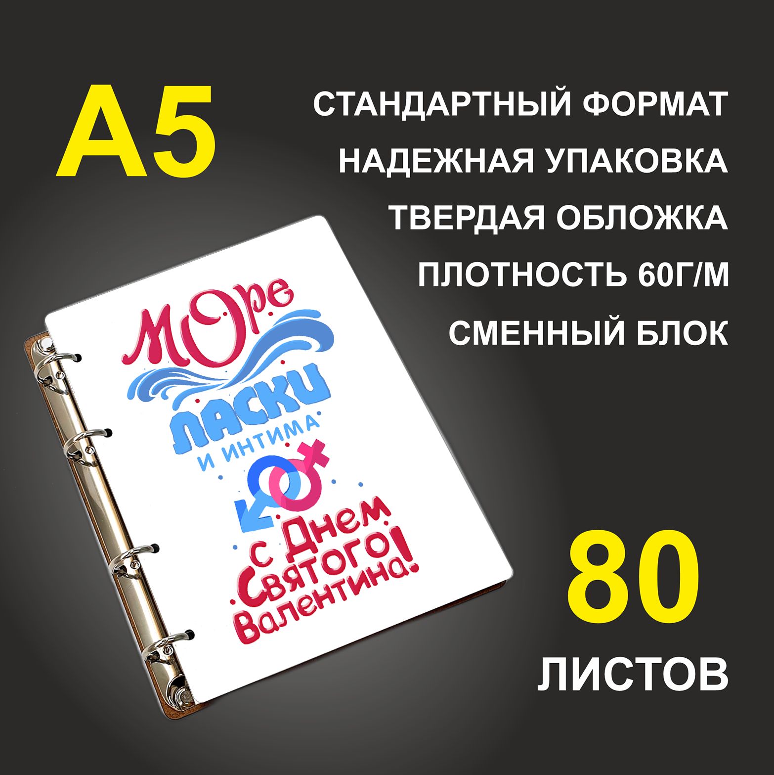 

Блокнот подарочный #huskydom Море ласки и интима С Днем Святого Валентина A5 деревянный