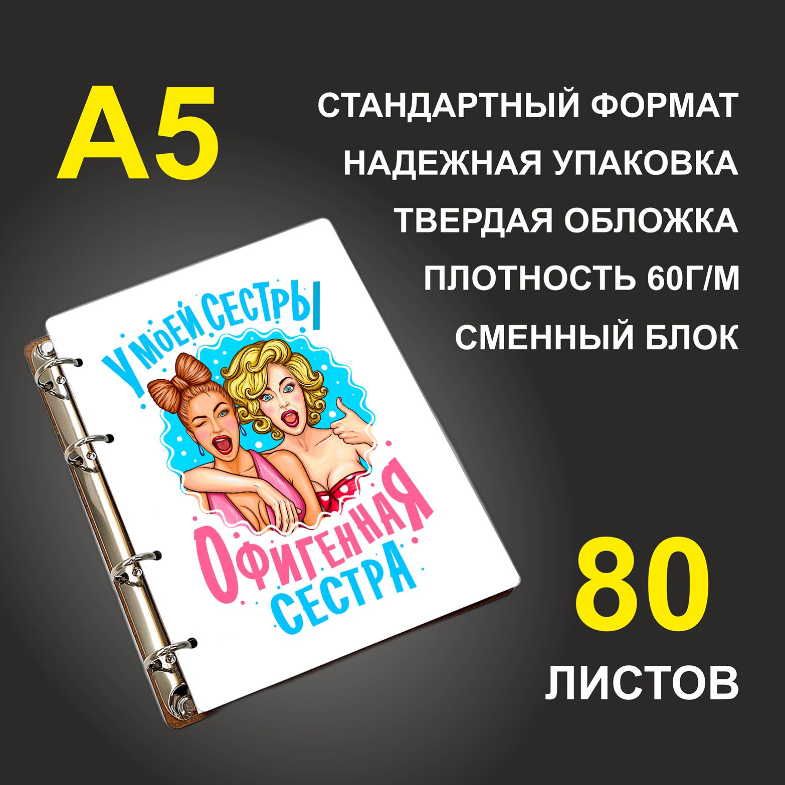 

Блокнот подарочный #huskydom У моей сестры офигенная сестра A5 деревянный