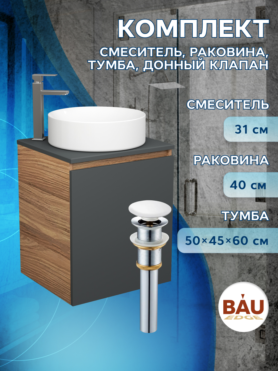 

Тумба Bau Dream Blackwood 50,раковина BAU Dream круглая D41,смеситель Hotel Still,выпуск, Бежевый, BD2050-BL-1_BL1002