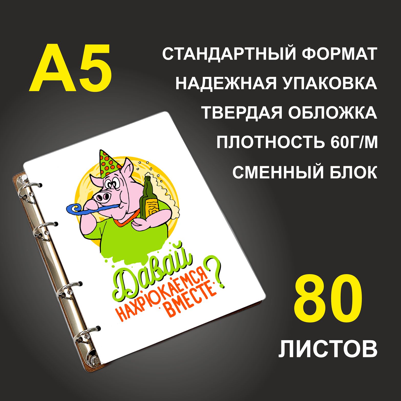 

Блокнот подарочный #huskydom Давай нахрюкаемся вместе A5 деревянный