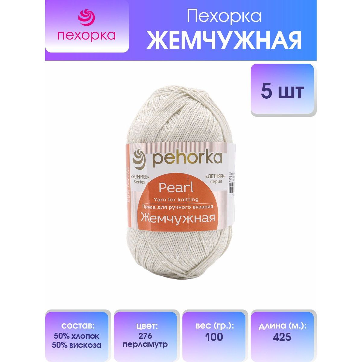 

Пряжа для вязания Пехорка Жемчужная 100г 425м хлопок вискоза 276 перламутр 5 мотков, Белый, 508582