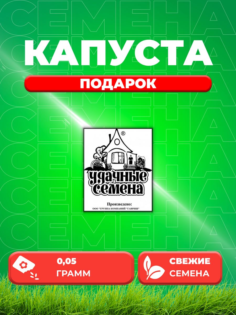 

Семена Капуста белокочанная Подарок, 0,05г, Удачные , Б/п
