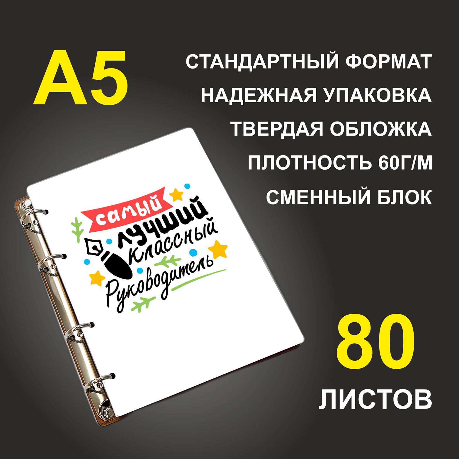 

Блокнот подарочный #huskydom Самый лучший классный руководитель A5 деревянный