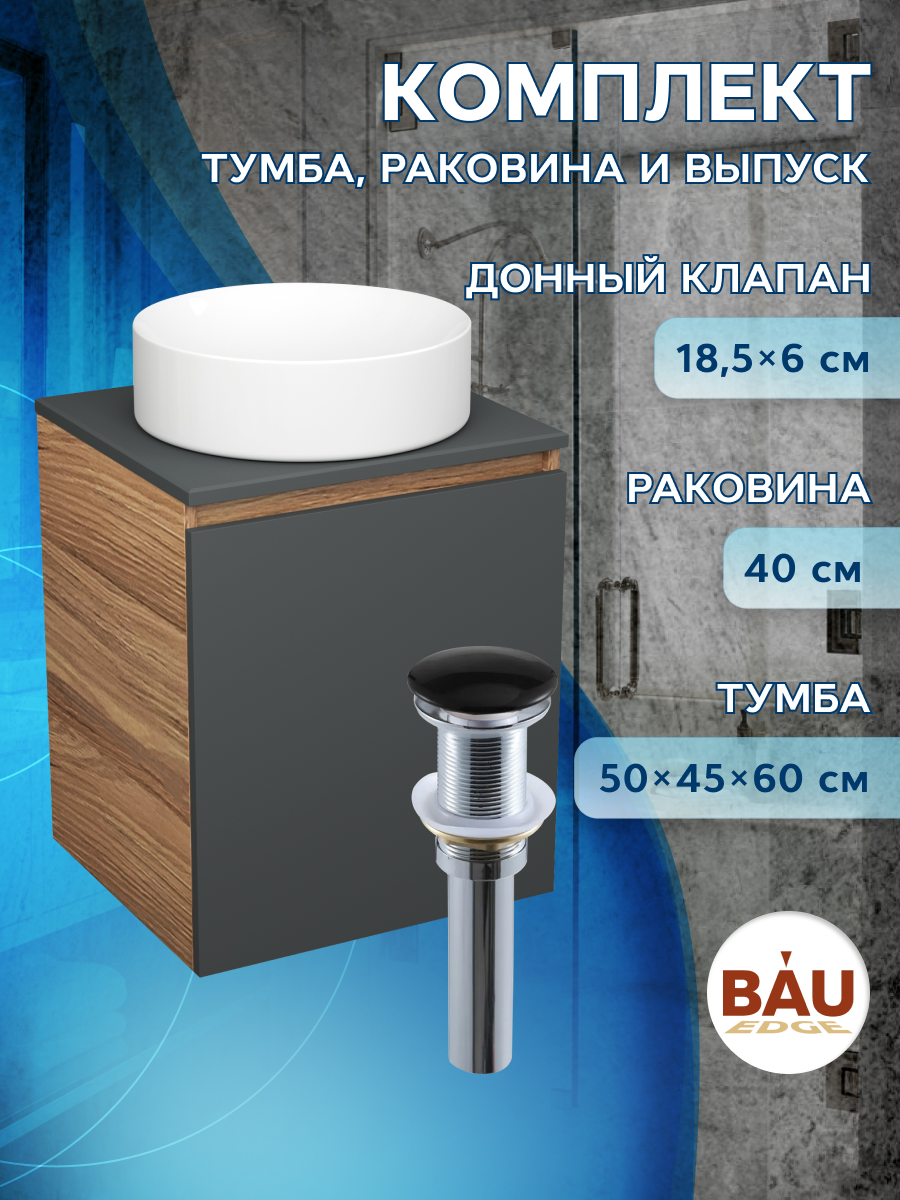 

Тумба Bau Dream Blackwood 50 графит,раковина BAU Dream круглая D41,выпуск клик клак, Бежевый, BD2050-BL-1_BL1002
