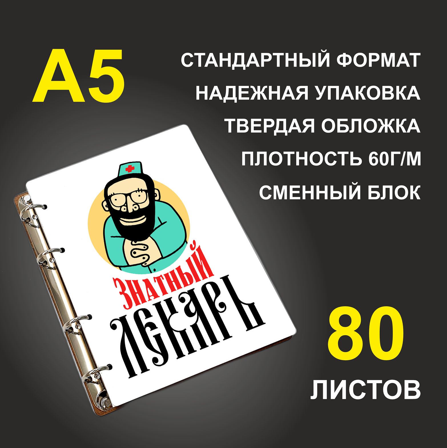 

Блокнот подарочный #huskydom Знатный лекарь A5 деревянный