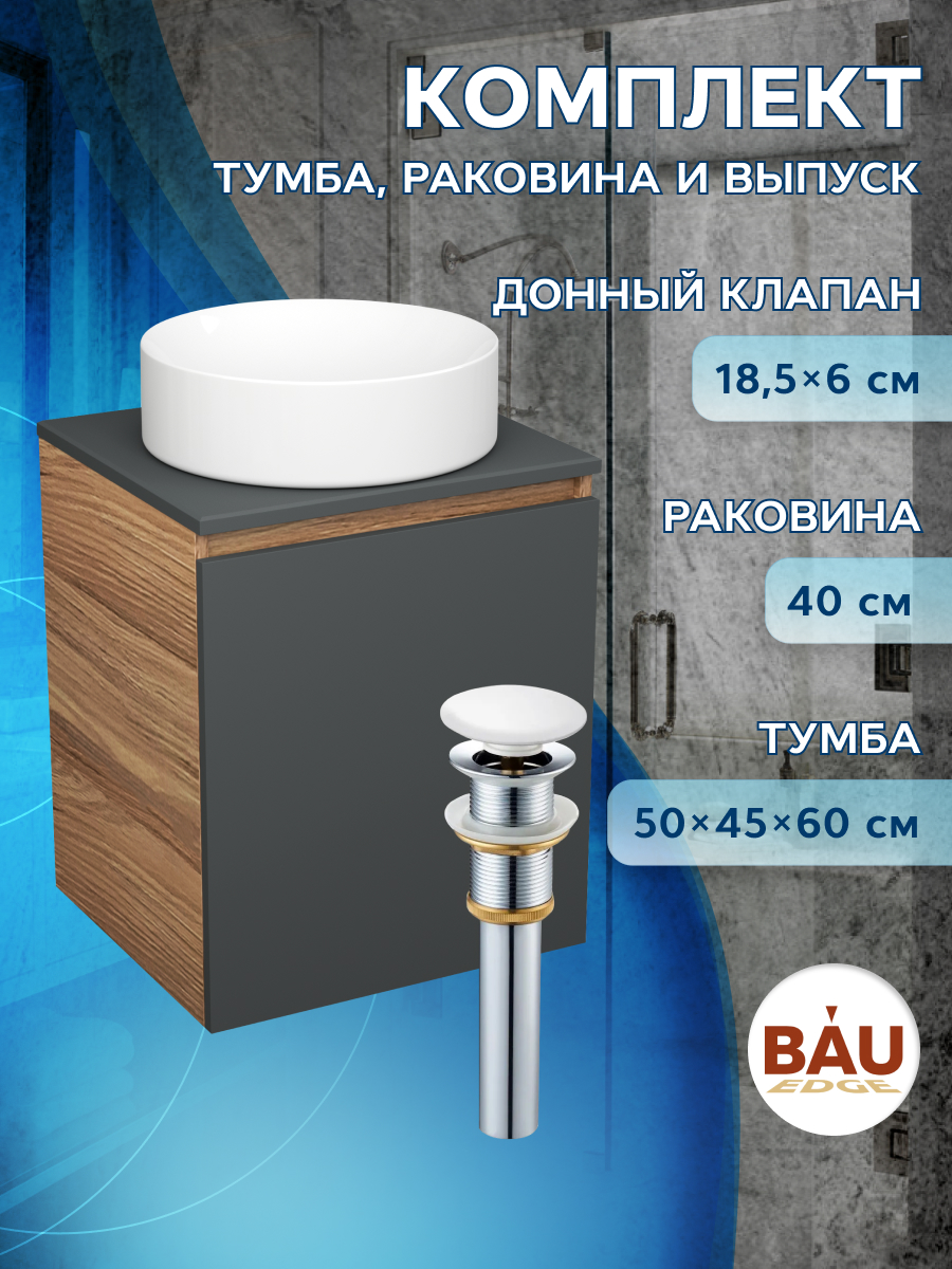 

Тумба Bau Dream Blackwood 50 графит,раковина BAU Dream круглая D41,выпуск клик клак, Бежевый, BD2050-BL-1_BL1002