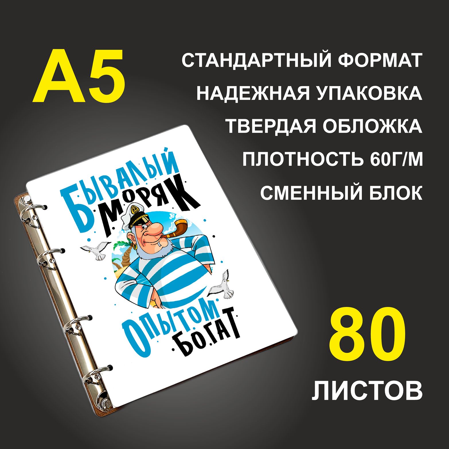 

Блокнот подарочный #huskydom Бывалый моряк опытом богат, деревянный, A5, Бывалый моряк опытом богат
