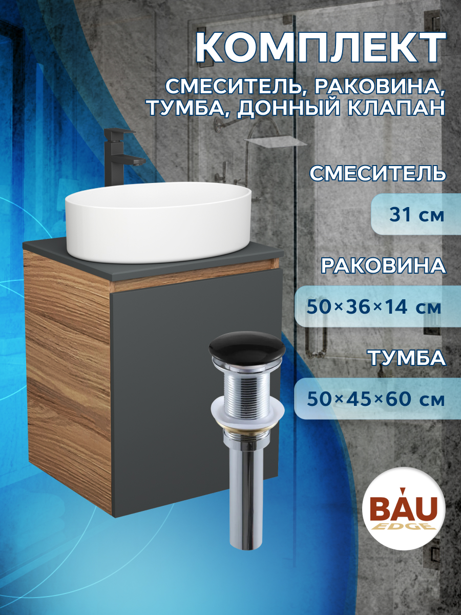 

Тумба Bau Dream Blackwood 50 графит,раковина BAU Nimb 50х36,смеситель Hotel Black,выпуск, Бежевый, BD2050-BL-1_BN0002