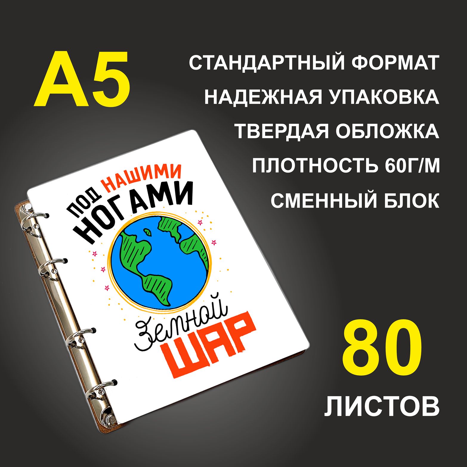 

Блокнот подарочный #huskydom Под нашими ногами земной шар A5 деревянный