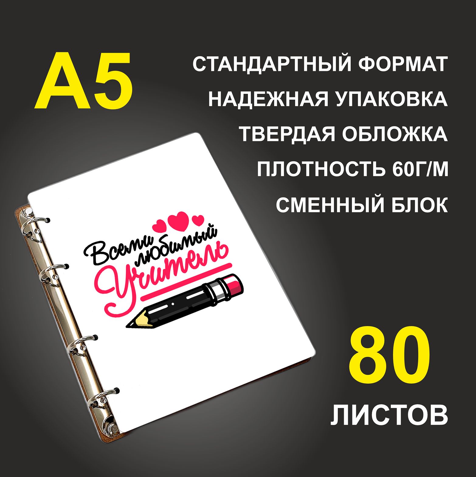 

Блокнот подарочный #huskydom Всеми любимый учитель Карандаш A5 деревянный