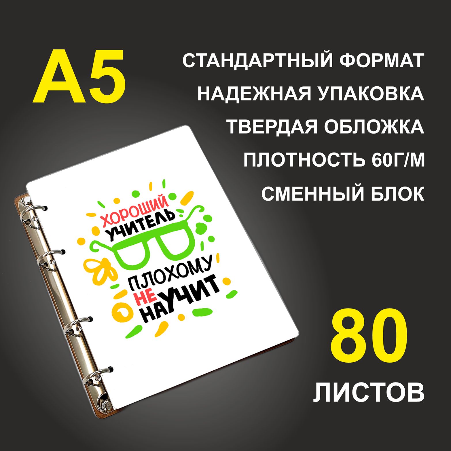 

Блокнот подарочный #huskydom Хороший учитель плохому не научит A5 деревянный