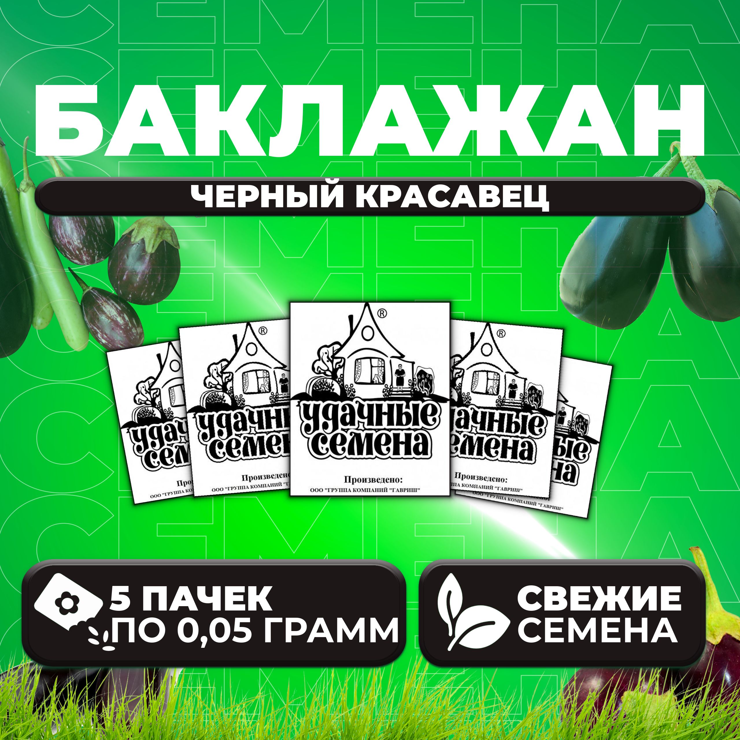 

Семена баклажан Черный красавец Удачные семена 1071859844-5 5 уп.