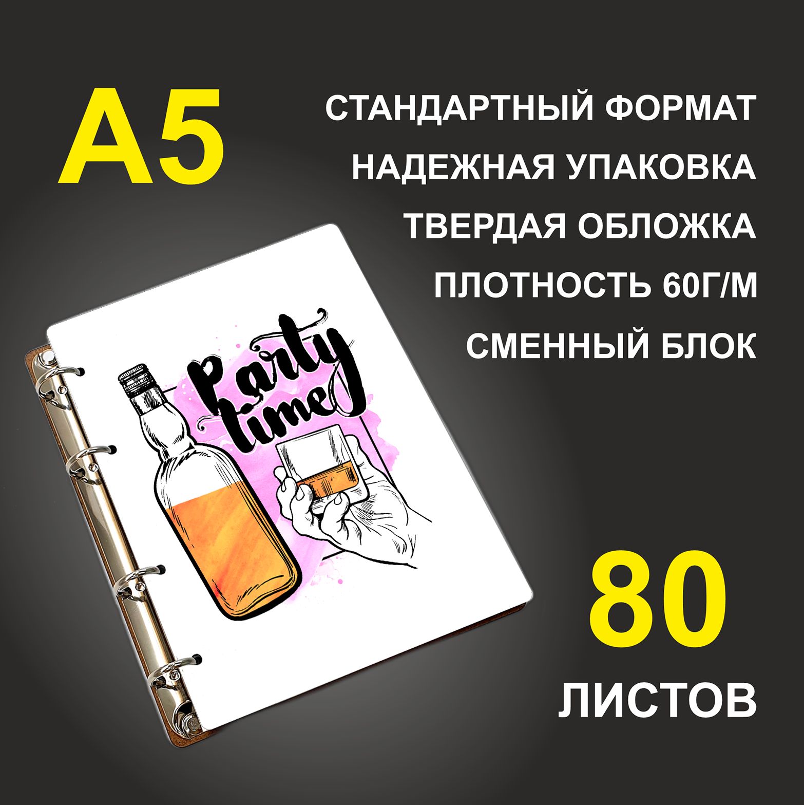 

Блокнот подарочный #huskydom Время веселиться Стакан и бутылка A5 деревянный