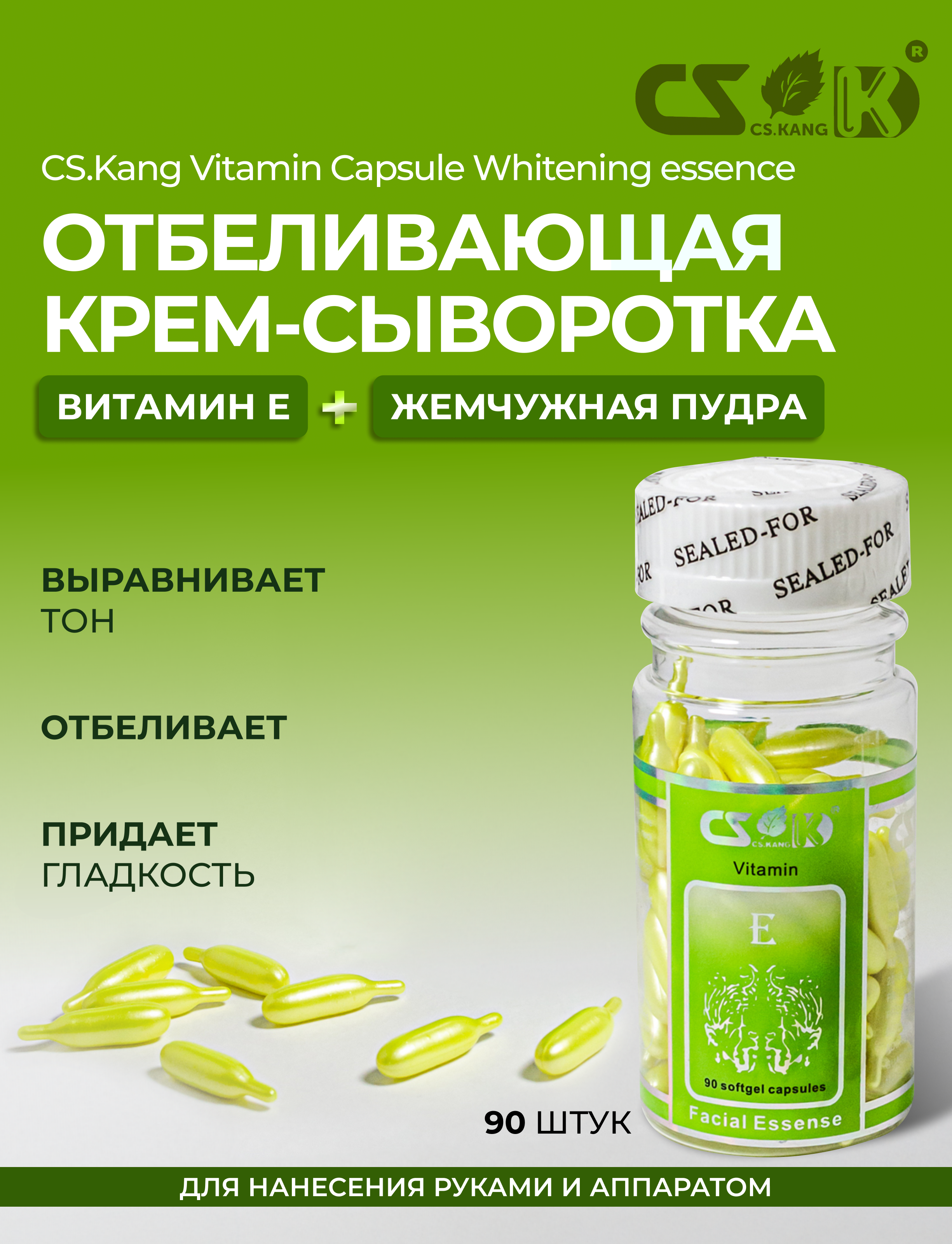 Капсульная сыворотка / CS.Kang / Vitamin Capsule Whitening essence/ 90 шт / BBG56-6