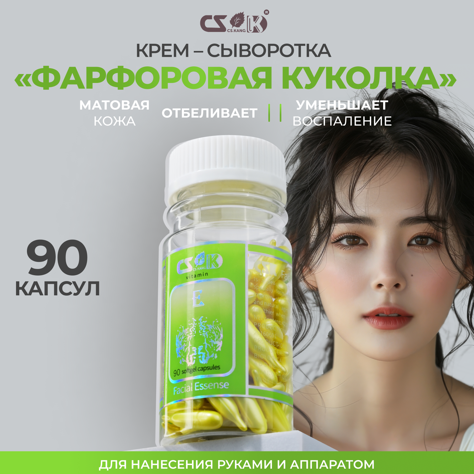 Капсульная сыворотка / CS.Kang / Vitamin Capsule Whitening essence/ 90 шт / BBG56-6