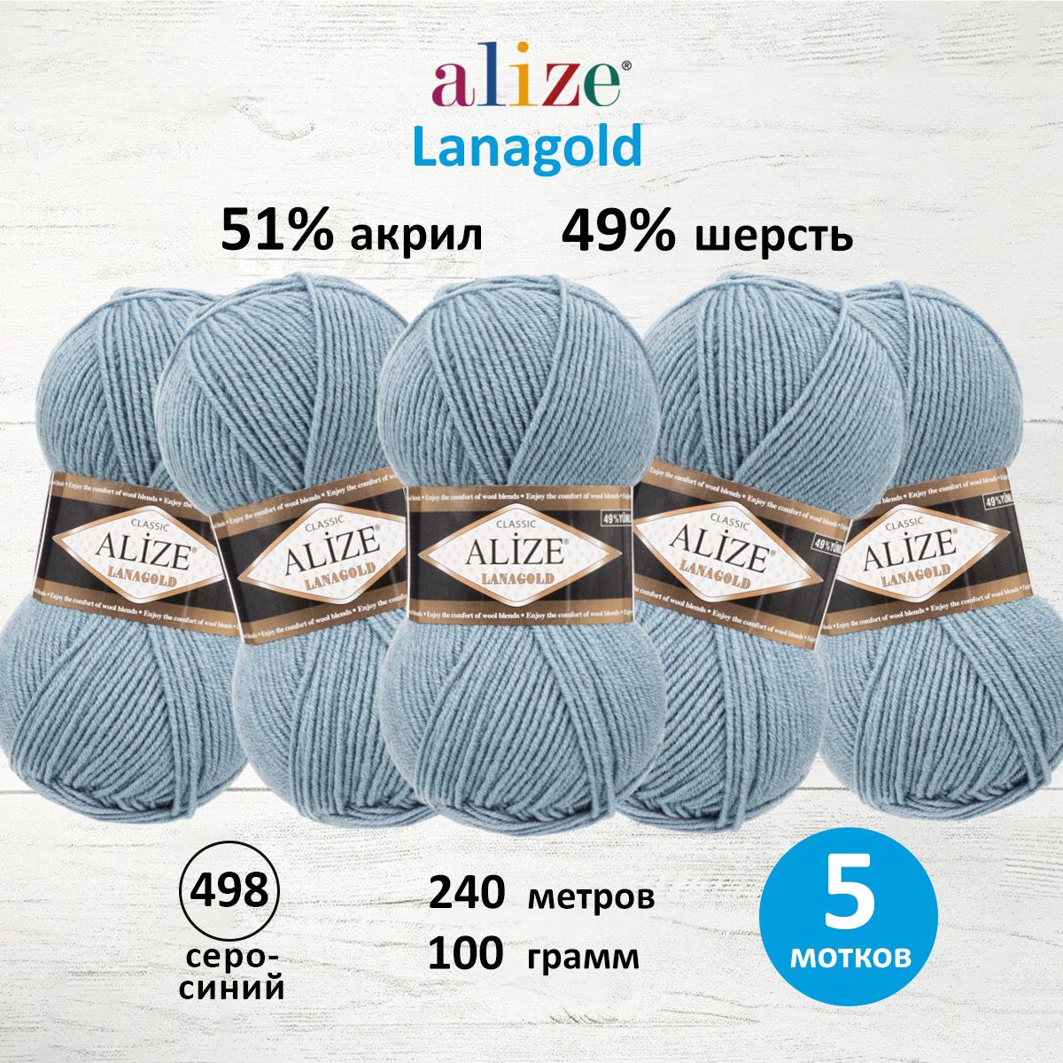 

Пряжа для вязания Alize Lanagold 100г 240м 498 серо-синий 5 мотков, 364095