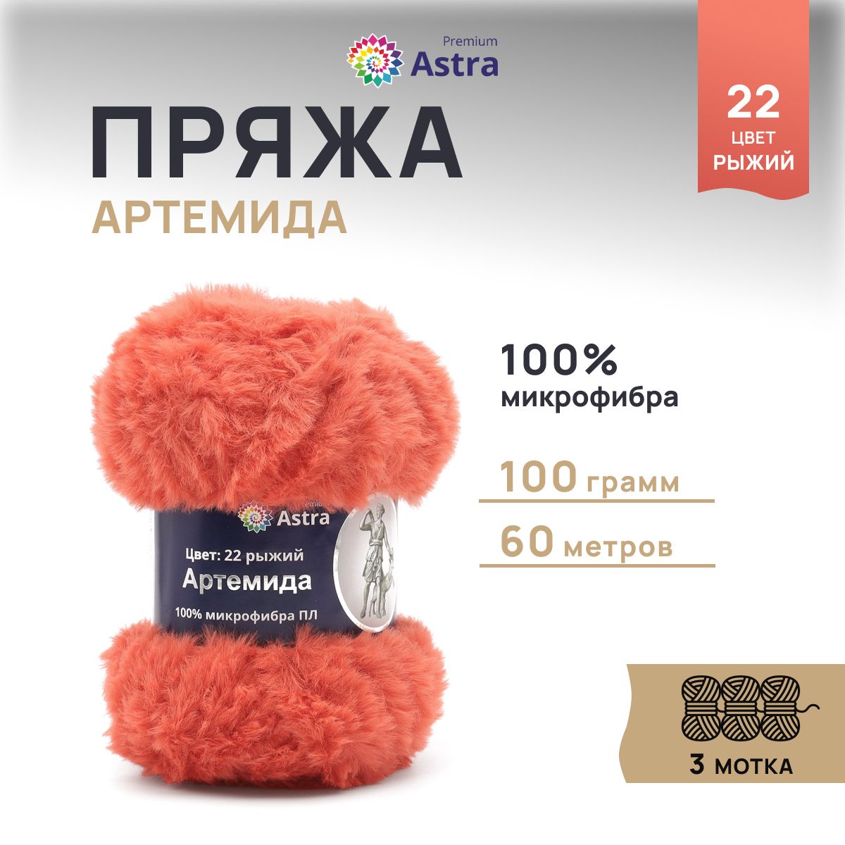 

Пряжа для вязания Astra Premium Артемида 100г 60м, микрофибра (22 рыжий), 3 шт, Оранжевый, 7722867