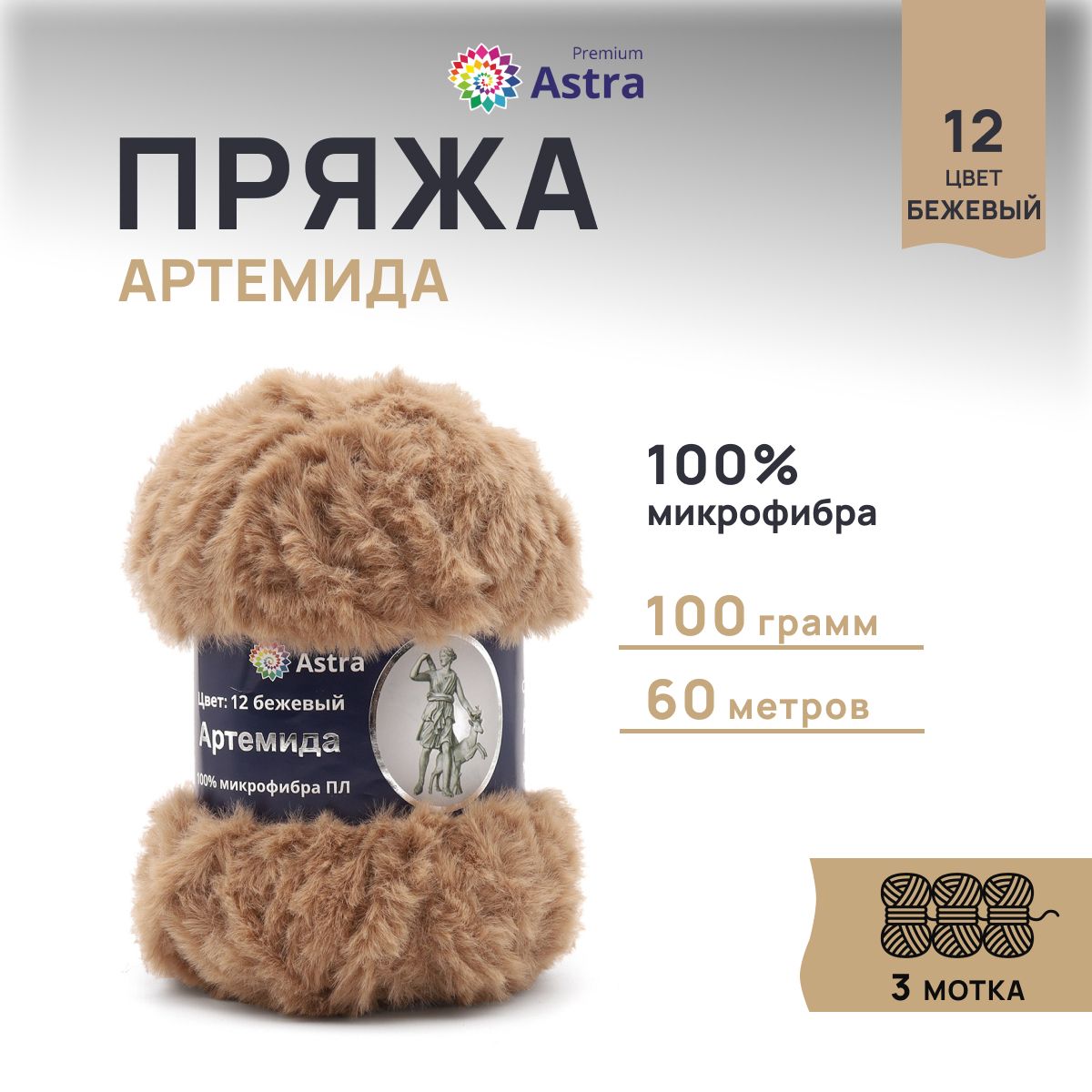 

Пряжа для вязания Astra Premium Артемида 100г 60м 12 бежевый 3 мотка, Коричневый, 7722867