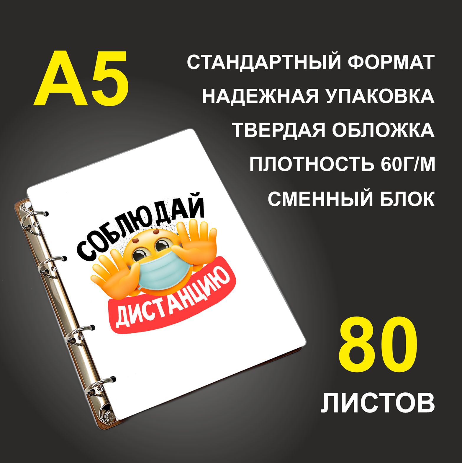 

Блокнот подарочный #huskydom Соблюдай дистанцию A5 деревянный