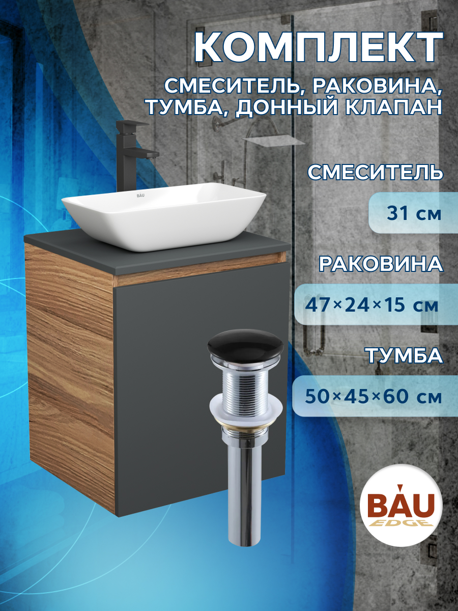 

Тумба Bau Dream Blackwood 50,раковина BAU Spectrum mini 47х24 смеситель Hotel Black,выпуск, Бежевый, BD2050-BL-1_SM0011