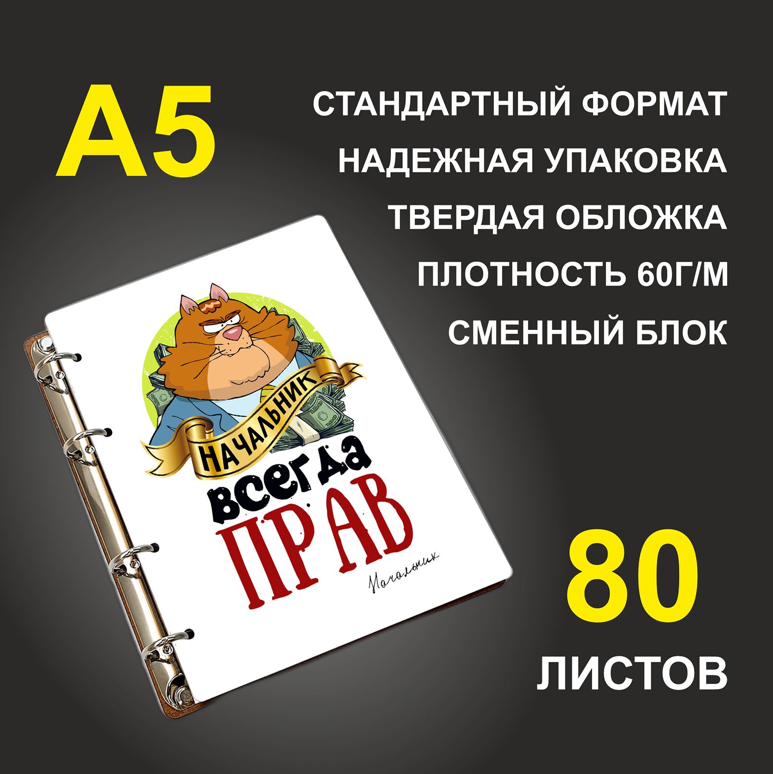 

Блокнот подарочный #huskydom Начальник всегда прав Кот A5 деревянный