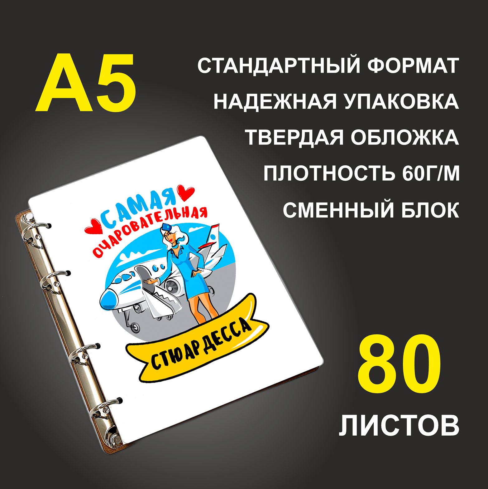 

Блокнот подарочный #huskydom Самая очаровательная стюардесса A5 деревянный