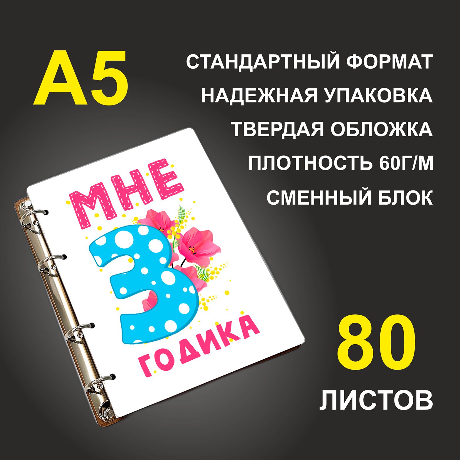 

Блокнот подарочный #huskydom Мне 3 годика Цифра с цветами A5 деревянный